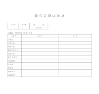 급료지급내역서 급료지급내역서